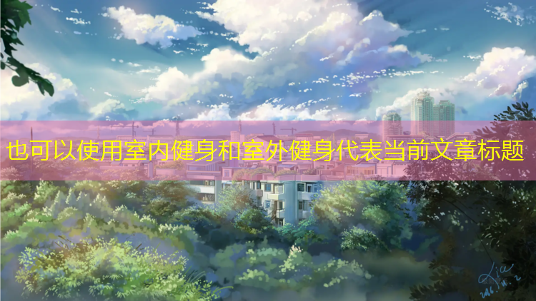 <strong>室内健身和室外健身</strong>