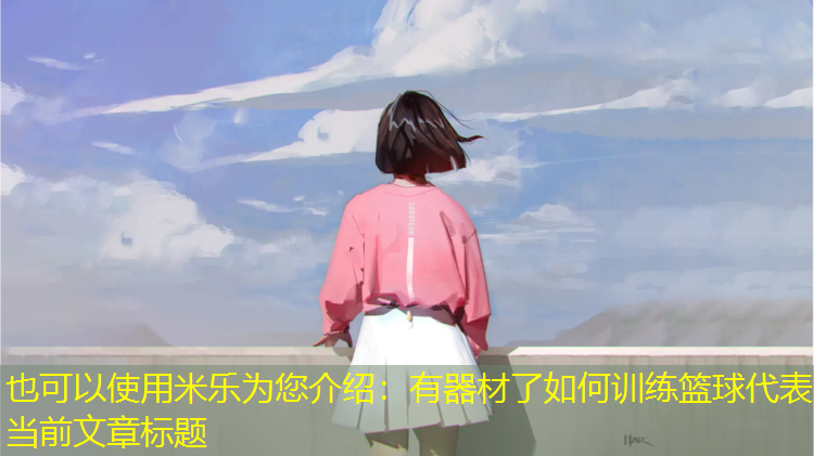 <strong>米乐为您介绍：有器材了如何训练篮球</strong>