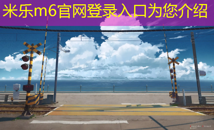 <strong>米乐：塑胶跑道操场喷涂</strong>