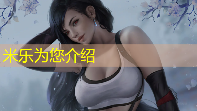 <strong>米乐为您介绍：扬州环保型塑胶跑道生产商</strong>