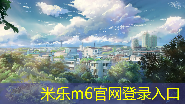 <strong>米乐：南京环保塑胶跑道工程</strong>