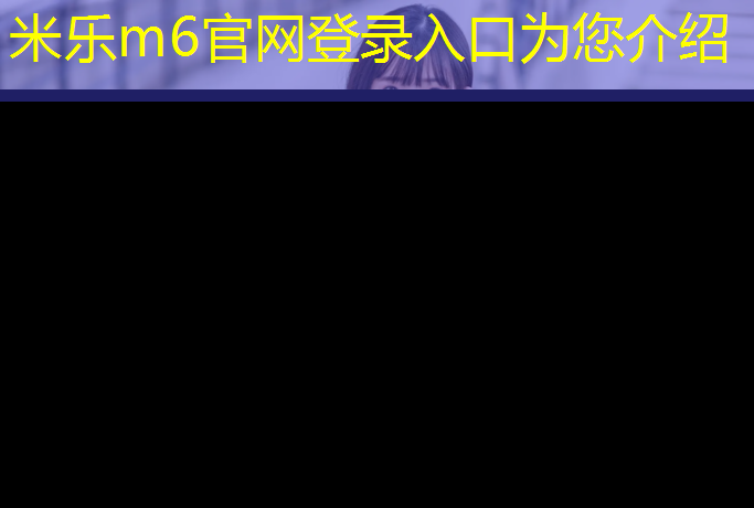 <strong>米乐为您介绍：长宁区枫木塑胶跑道建设</strong>