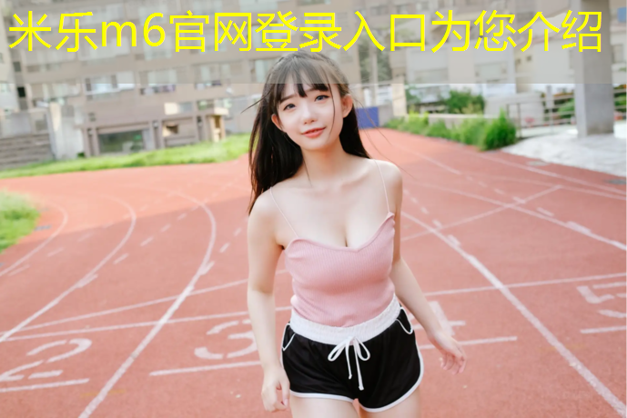 <strong>米乐m6官网登录入口为您介绍：跆拳道电子护具实战控腿</strong>