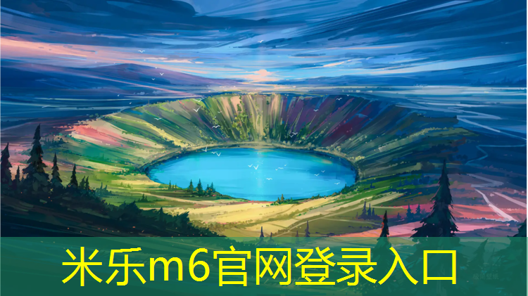 <strong>米乐m6官网登录入口：合肥政务区塑胶跑道改造</strong>