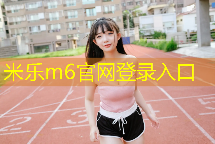 米乐：绥阳透气型塑胶跑道报价