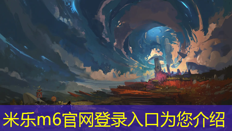 <strong>米乐m6官网登录入口为您介绍：泥地塑胶跑道施工</strong>