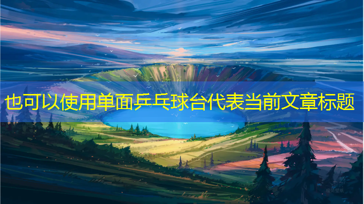 单面乒乓球台