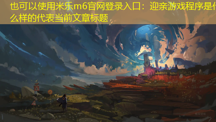 迎亲游戏程序是什么样的 迎亲游戏程序是什么样的