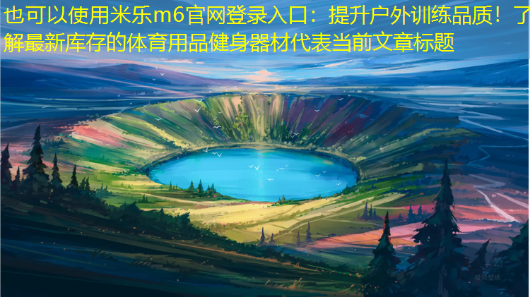 提升户外训练品质！了解最新库存的体育用品健身器材